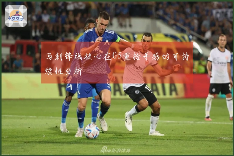 马刺锋线核心在G5重拾手感的可持续性分析