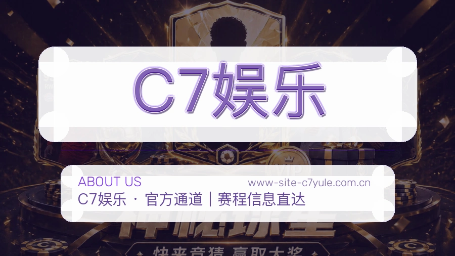 C7娱乐关于平台与用户服务展示